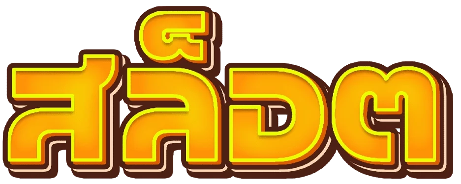 สล็อตทุนน้อย แตกหนัก